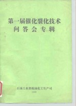 第一届催化裂化<em>技术</em>问答会专辑