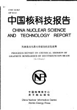 中国核科技报告 氘束轰击石墨<em>化学</em>腐蚀的实验<em>进展</em>