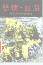 悲愤·血泪  南京大屠杀亲历记
