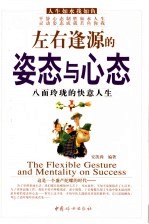 左右逢源的姿态与心态  八面玲珑的快意人生