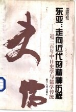东亚：走向近代的精神历程  近三百年中日史学与儒学传统