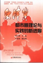 京津冀都市圈理论与实践的新进展