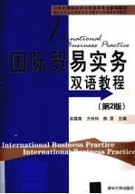 国际贸易实务双语<em>教程</em>