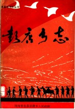 <em>彭</em>店乡志