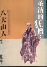 圣洁的狂僧  八大山人  中