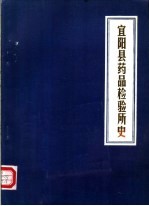 <em>宜阳</em>县药品检验所史  1977-1985