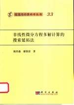 非线性微分方程多解计算<em>的</em>搜索延拓法