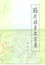 鸦片战争史实考  魏源《道光洋舰征抚记》