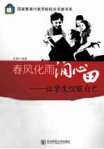 春风化雨润心田  让学生信服自己