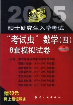 2005年硕士<em>研究</em>生入学考试“考试虫”数学（四）  8套模拟试卷
