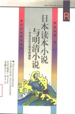 日本读本小说与明清小说  中日文化交流史的透视