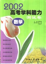 2002年高考学科能力测试卷  数学