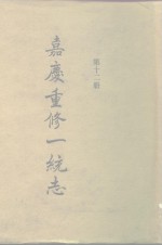四部丛刊<em>续编</em><em>史部</em>  嘉庆重修一统志  <em>第</em>12<em>册</em>  卷185-卷204
