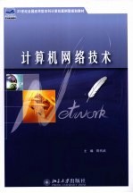 计算机网络<em>技术</em>