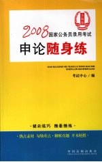 2008国家公务员录用考试<em>申论</em>随身练  法制版