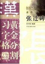 张<em>迁碑</em>  黄金分割习字格标准字帖  隶书