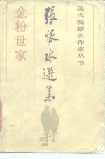 <em>张<em>恨水</em></em>选集  1  金粉世家  上