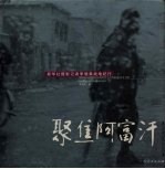聚焦阿富汗  新华社摄影记者李晓果战地纪行