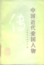 中国近代爱国人物传