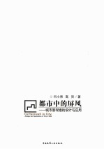 <em>都市</em>中的屏风  城市景观墙的设计与应用