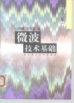 微波<em>技术</em>基础  第2版