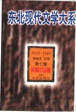 东北现代文学大系  1919-1949  第7集  长篇小说卷  中