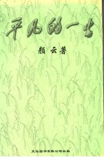 <em>平凡</em><em>的</em>一生