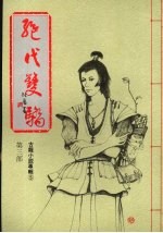 绝代双骄  第三部