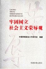 牢固<em>树立</em>社会主义荣辱观