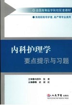 <em>内科</em>护理学要点提示与习题