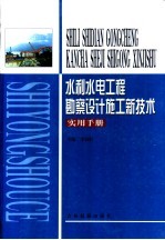 水利水电<em>工程</em>勘察设计施工新<em>技术</em>实用<em>手册</em>  第1卷