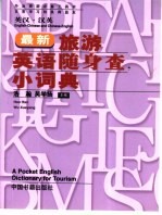最新旅游英语随身<em>查</em>小词典  <em>英汉</em>·汉英