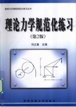 理论力学规范化练习  第2版