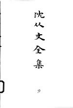 <em>沈<em>从文</em></em>全集  第9卷  小说