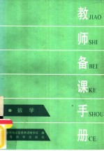 教师<em>备课</em>手册  数学