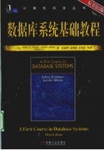 <em>数<em>据库</em></em>系统<em>基础</em><em>教程</em>
