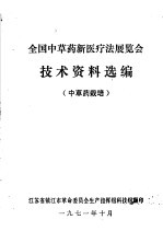 全国<em>中<em>草药</em></em>新医疗法展览会技术资料选编  <em>中<em>草药</em></em>栽培