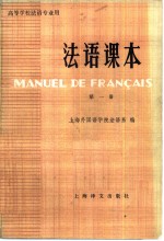 <em>法语</em>课本  <em>第</em>1<em>册</em>