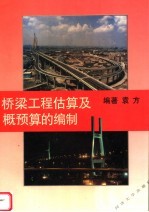 桥梁<em>工程</em>估算及概预算的编制