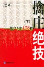 擒庄绝技  下  散户斗庄108招