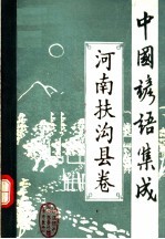 中国谚语集成  河南<em>扶<em>沟县</em></em>卷