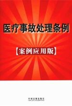 医疗事故<em>处理</em>条例：14：<em>案例</em>应用版