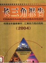 长三角<em>报告</em>  2004