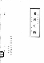 <em>金<em>水区</em></em>地方志资料汇<em>编</em>  第7辑  财政