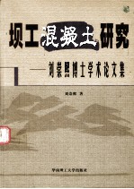 坝工混凝土研究  刘崇熙博士学术论文集