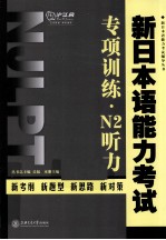 新日本语能力考试专项训练  N2听力