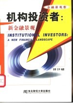 机构<em>投资</em>者  新<em>金融</em>景观