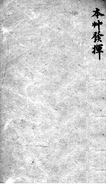 薛氏医案  2  <em>5</em>