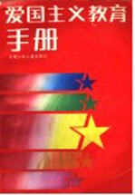 爱国主义<em>教育</em>手册