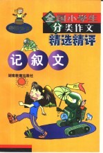 全国小学生分类<em>作文</em>精品清评  记叙文